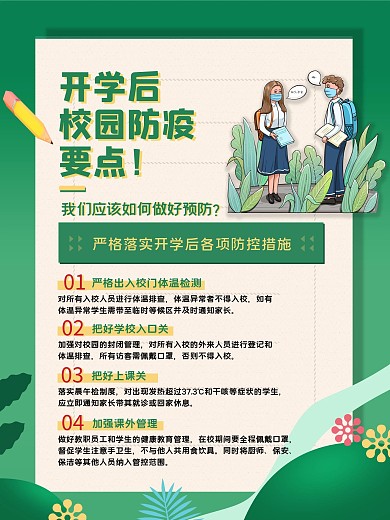 高校秋季开学防疫指南