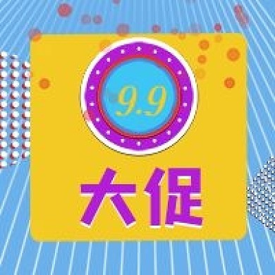 99大促网购电商促销特卖公众号封面