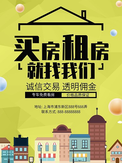 买房租房中介公司看房海报