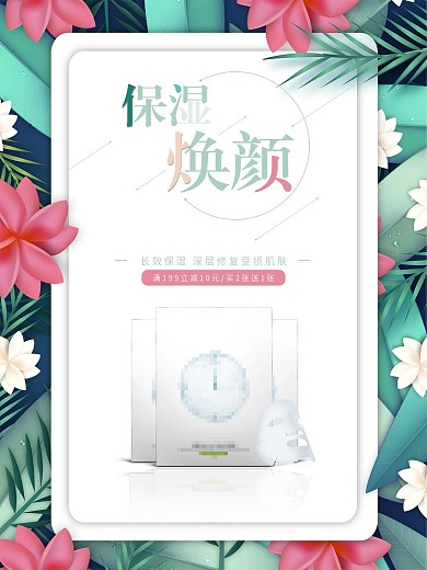 原创小清新森系清新保湿面膜海报
