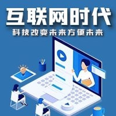 极简商务蓝色互联网时代