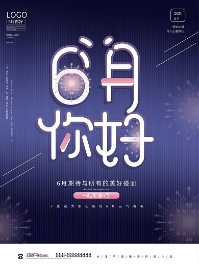 创意简约6月你好海报