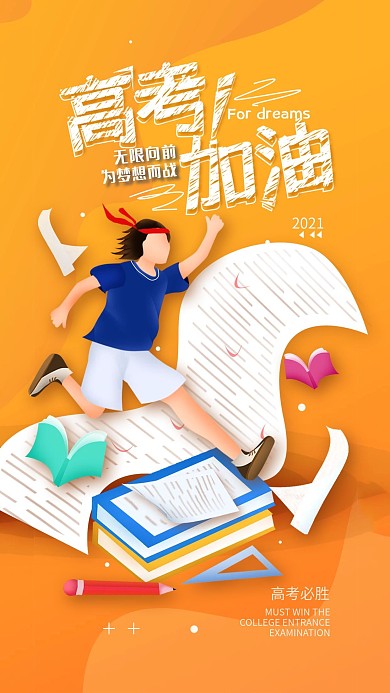高考加油考试简约手机海报