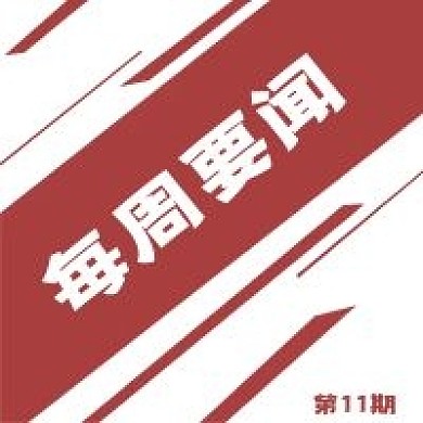 极简每周要闻宣传