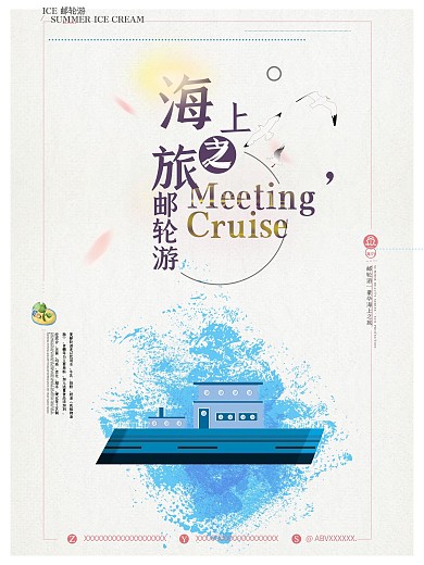 海上邮轮之旅漫画游轮旅行海报
