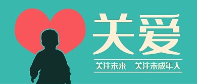 绿色简约儿童剪影关爱未成年人公众号封面