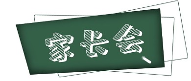 家长会黑板粉笔开学放假公众号首页用图