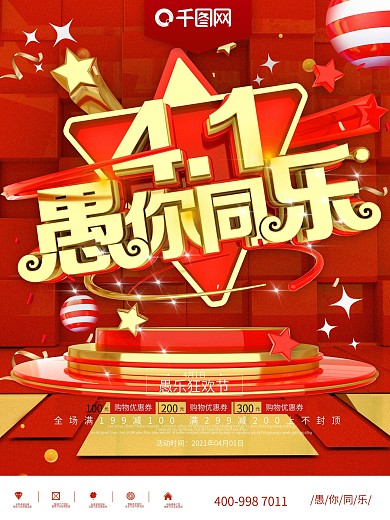 红色喜庆愚人节促销愚你同乐海报