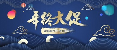 年底大促高端蓝色撞色金色促销bn首焦主图