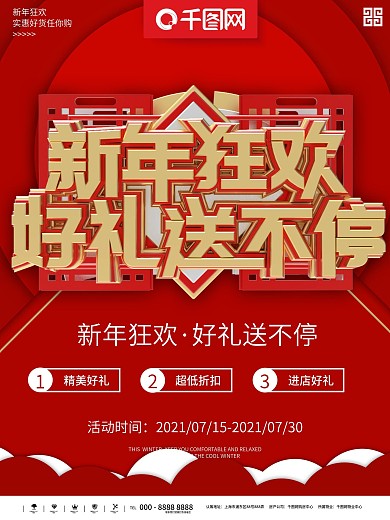 新年狂欢