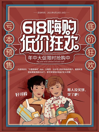 复古民国风618狂欢大促提前购促销海报