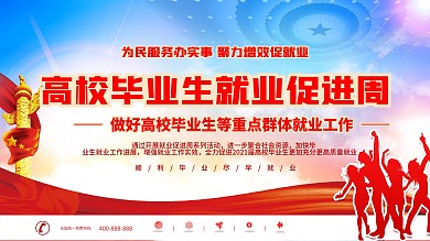 2021高校毕业生就业促进周活动展板