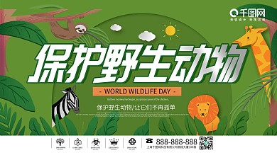 简约绿色卡通保护野生动物公益展板