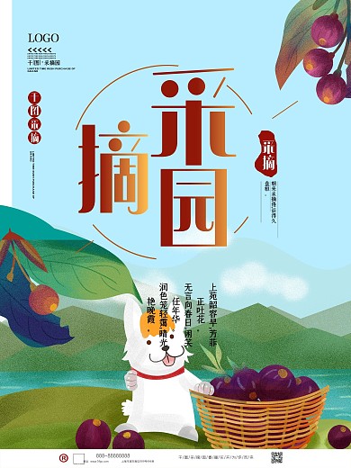 创意采摘宣传海报