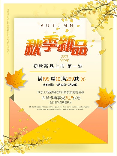 简约信封秋季上新促销海报