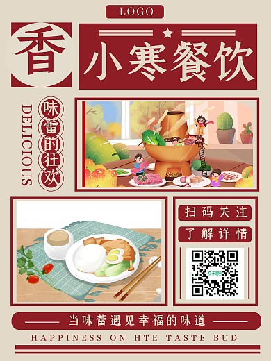 小寒餐饮借势宣传海报