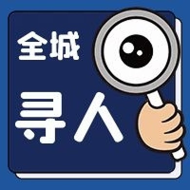 全城寻人招聘次图