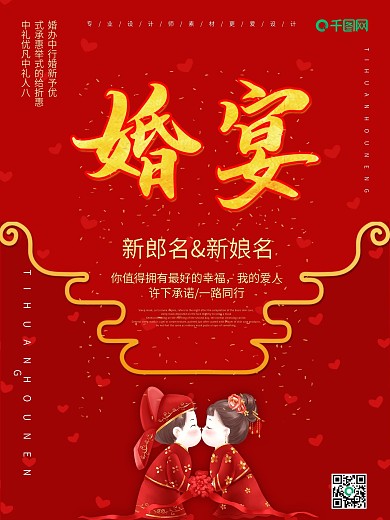 喜庆创意婚宴宣传海报