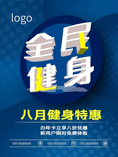 立体字全民健身海报