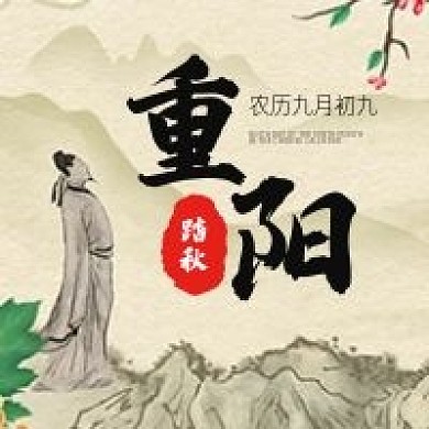 重阳节水墨风复古中国风次图