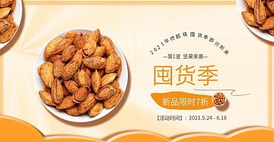 年终超级囤货季食品banner全屏海报