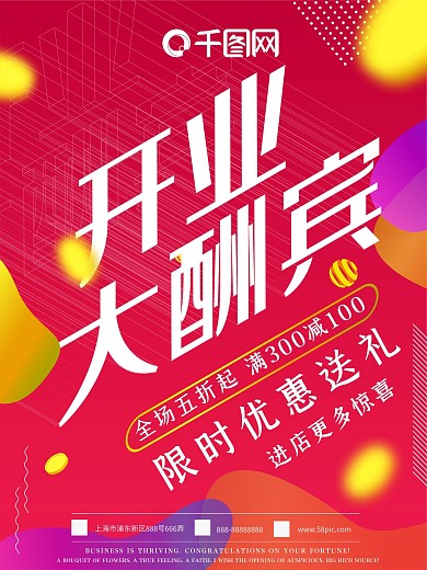 原创红色流体开业大酬宾海报