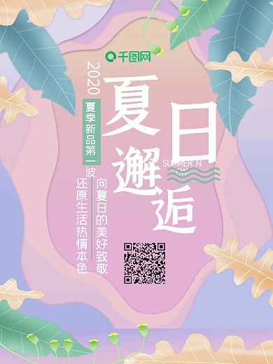 柔色渐变粉色剪纸风夏季邂逅促销海报