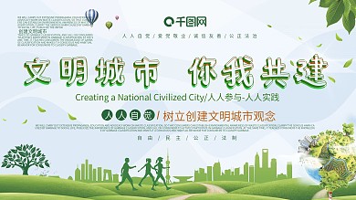 文明城市公益展板