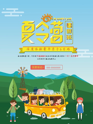 促销暑假夏令营促销海报