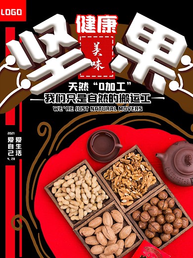 突出主题坚果海报
