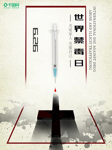 国际禁毒日浅色公益