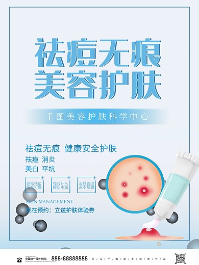 简约清新祛痘护肤海报
