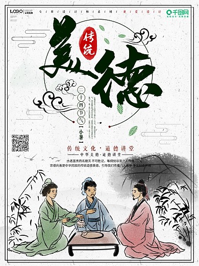 中国风传统美德校园文化海报设计