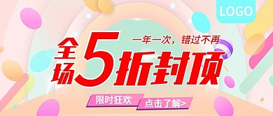 全场5折封顶限时狂欢公众号封面