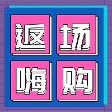 返场嗨购微信公众号配图次图
