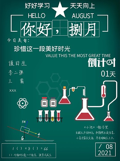 创意你好八月学习夏天教室海报倒计时个性