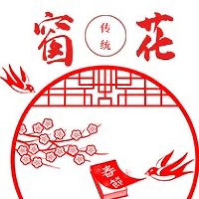 简约复古传统窗花宣传