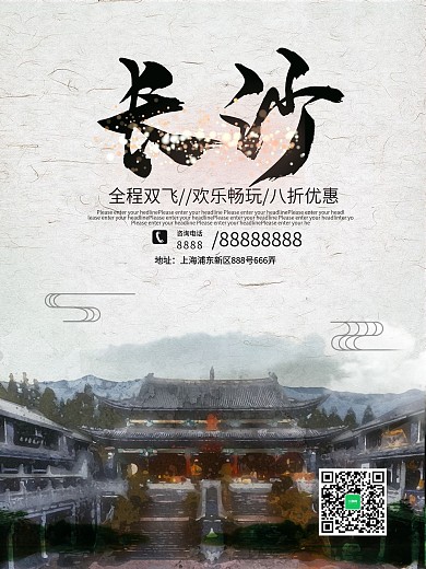 中国风简约长沙城市旅游宣传优惠促销海报