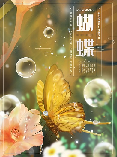 原创手绘趋势梦觉原画蝴蝶海报