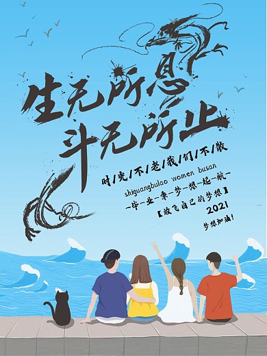 生无所息斗无所止毕业季主题蓝色海报
