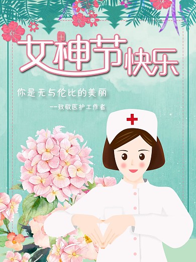 38女神节向医护工作者致敬海报