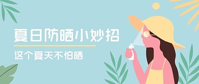 简约小清新夏季防晒小妙招公众号首图