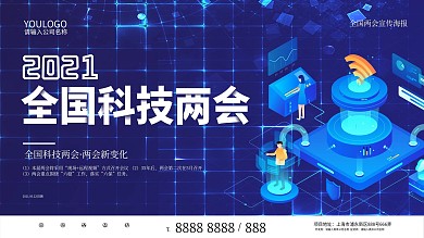 简约科技风全国科技两会宣传党建海报