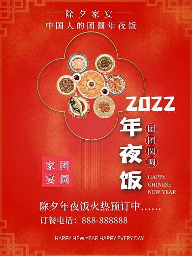原创2021餐厅饭店年夜饭预订海报