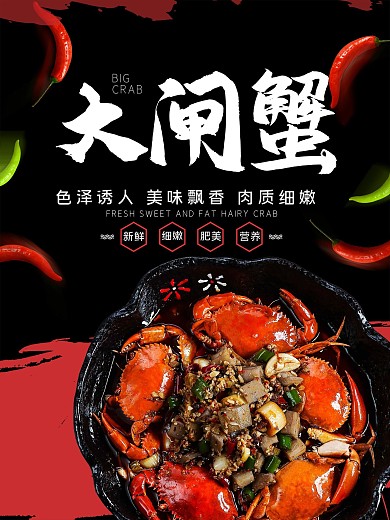 黑色阳澄湖大闸蟹促销海报
