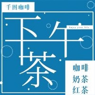 简约清新下午茶宣传