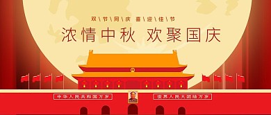 中秋国庆欢聚一堂微信公众号封面