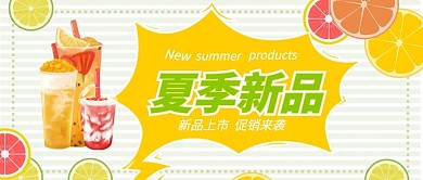 夏季促销奶茶新品上市