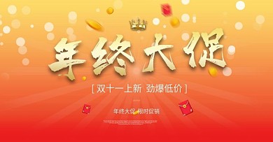 淘宝海报banner年终大促双十一双11