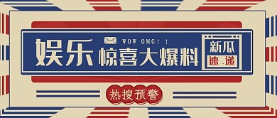 复古撞色娱乐八卦热点公众号首图